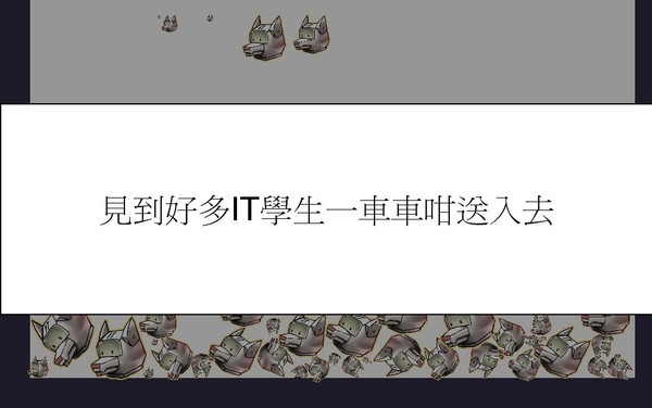 救救 IT 狗大行動