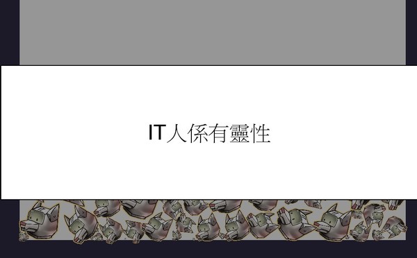 救救 IT 狗大行動