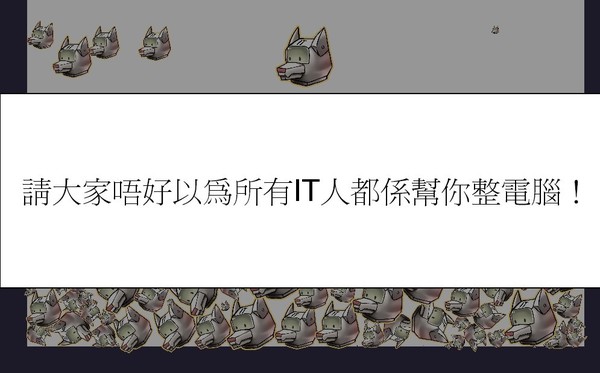 救救 IT 狗大行動