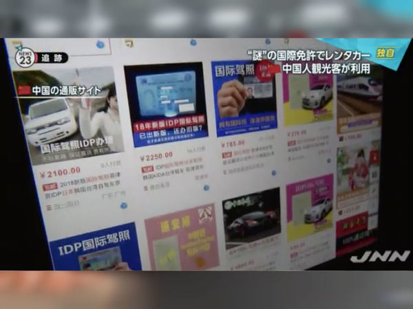 淘寶國際牌！？日本 TBS 電視台踢爆中國遊客假車牌自駕遊日