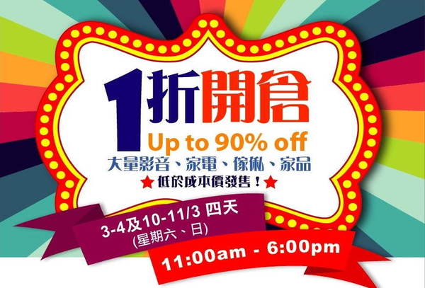 實惠 Pricerite 實體、網店開倉！最平低至 1 折！