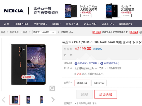 【唔駛等 4 月】Nokia 7 Plus 京東商城開賣！