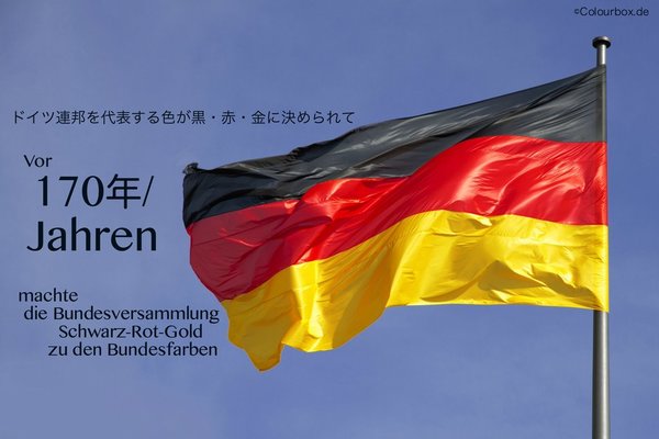 【冷知識】德國國旗不是由「黑、紅、黃」組成