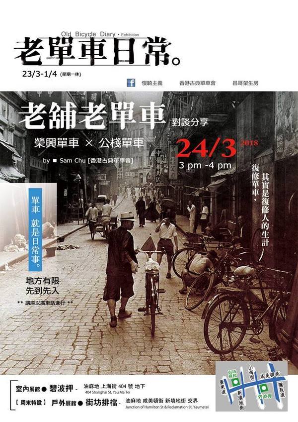 「老單車日常。」展覽  從單車了解香港人和事