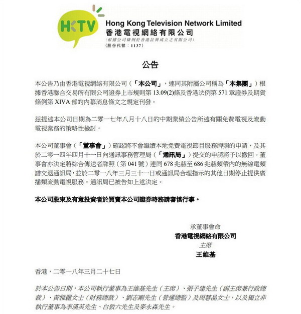 HKTV 香港電視不繼續申請免費電視牌照