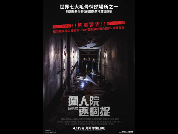 韓系實況恐怖探險 《瘋人院逐個捉》