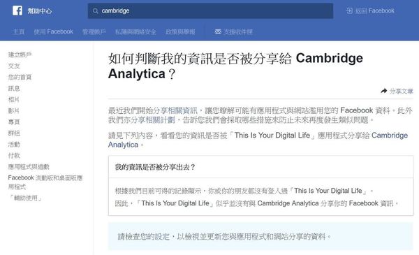 Facebook 資料有否被「劍橋分析」利用！一鍵快速檢查！