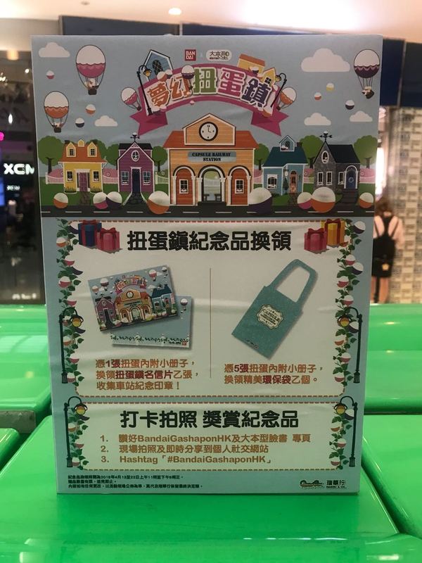 油塘大本型變身扭蛋鎮 期間限定＜夢幻扭蛋鎮＞