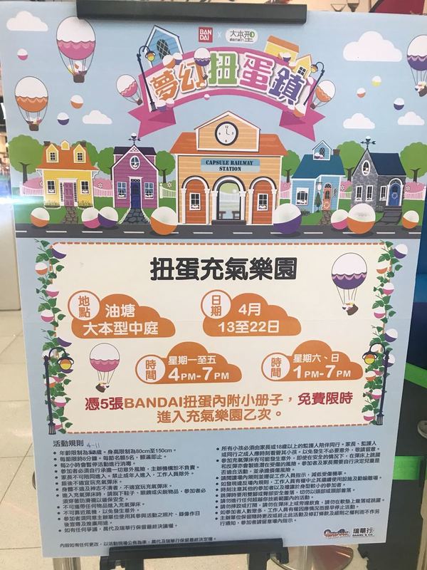 油塘大本型變身扭蛋鎮 期間限定＜夢幻扭蛋鎮＞