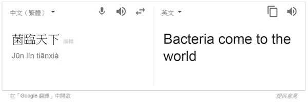 齋舖餐牌菇類變細菌！Google 翻譯惹的禍？