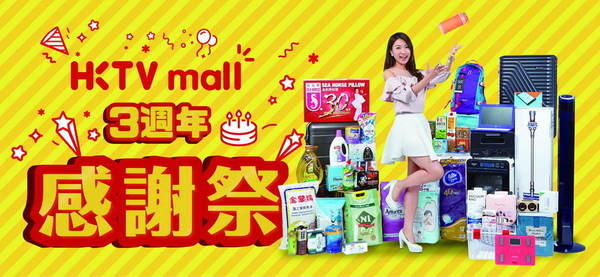 HKTVmall 三周年感謝祭！貨品低至 2 折！