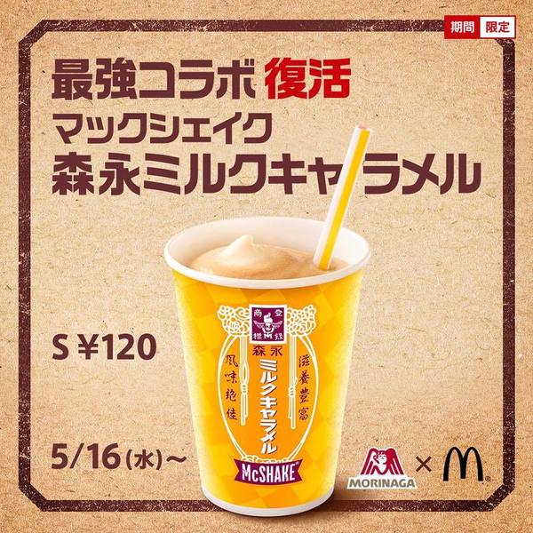「森永牛奶焦糖奶昔」熱爆回歸日本麥當勞！附送特製森永杯