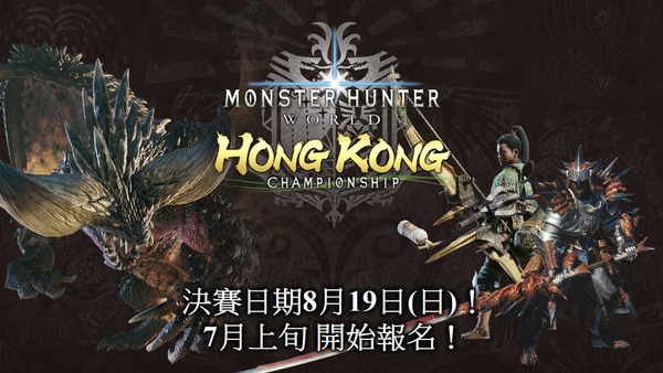 Monster Hunter World官方賽 香港區最速獵人組合決定戰