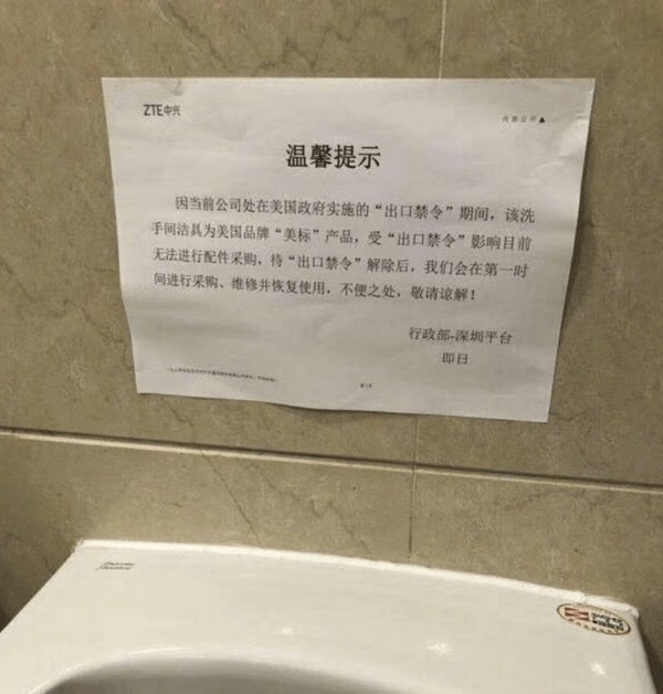 美禁令讓中興廁所也修理不到！網民：愛國應用國貨