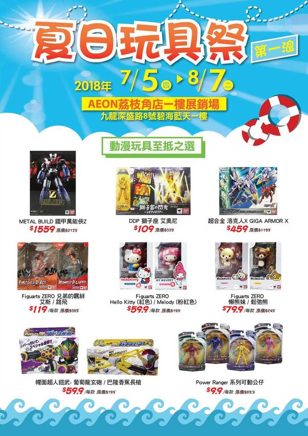 Aeon夏日玩具祭直擊 親子同遊執筍貨