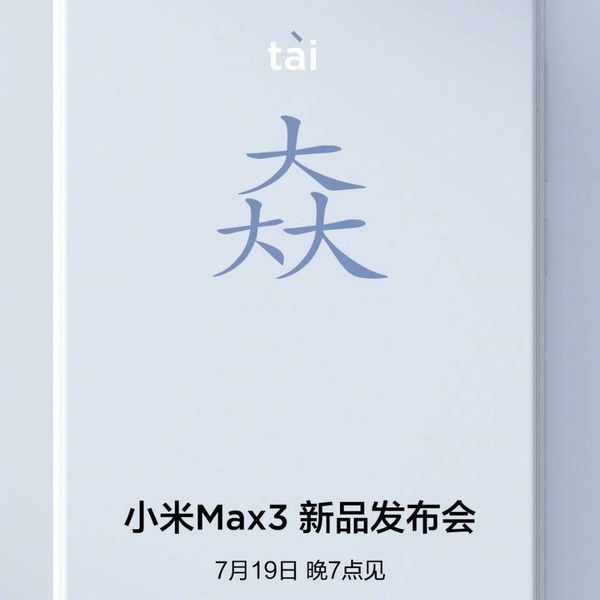 小米 Max 3 確認 7 月 19 日發表  大屏大電升級【vs 小米 Max 2】