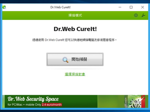 免安裝即掃毒！    Dr.Web CureIt! 兼容防毒軟件