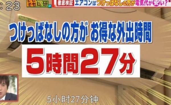 日本測試冷氣 24 小時長開更省電？