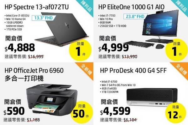 HP Notebook‧電腦‧打印機九龍灣開倉！優惠低至兩折起