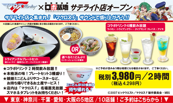 日本居酒屋推出《超時空要塞 Frontier》10 周年期間限定菜單