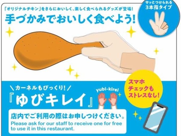 日本 KFC 食雞必備「三指套」！ 空出兩指玩手機