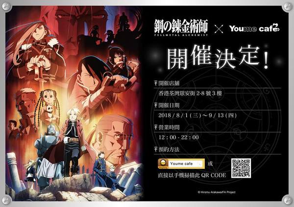 《鋼之鍊金術師》主題 Cafe 餐牌公開!送限量杯墊