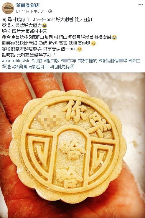 【向奶黃月餅說不】餅店自製粗口月餅禮盒裝  網民瘋狂話想訂