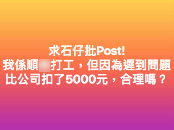 僱主扣薪 5 千是否合理？網民鬧爆：冇詳細資料，點答你