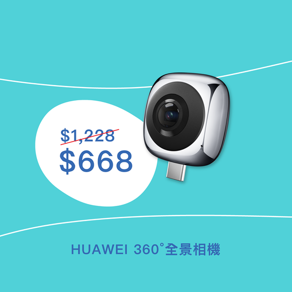 HUAWEI 360° 全景相機！$668 超平入手！【附直購連結】