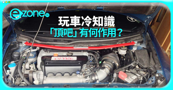 【e＋車路事】玩車冷知識！「頂吧」有乜作用？