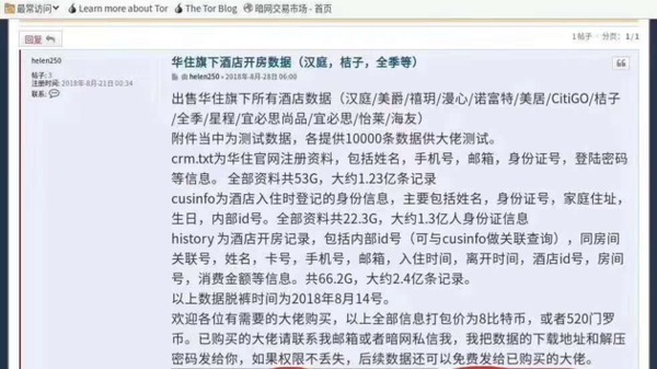 華住酒店集團客戶資料疑遭外洩 暗網市場出售近 5 億私隱紀錄