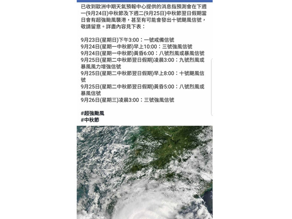 【山竹之後】網傳超強颱風中秋襲港 天文台：假資料