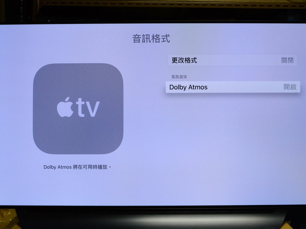 【實測】Apple TV 4K 更新《tvOS12》支援 Dolby Atmos 環繞聲