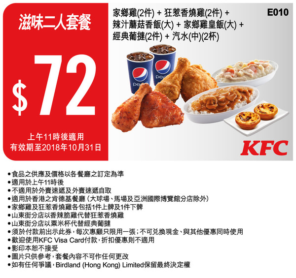 KFC 全日慳錢優惠券！ ＄11 買兩個葡撻！