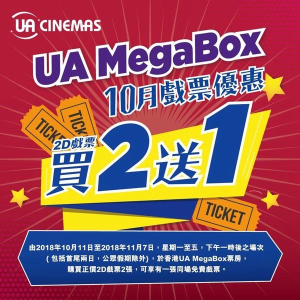UA MegaBox 戲票買 2 送 1！網民：「電燈膽」優惠