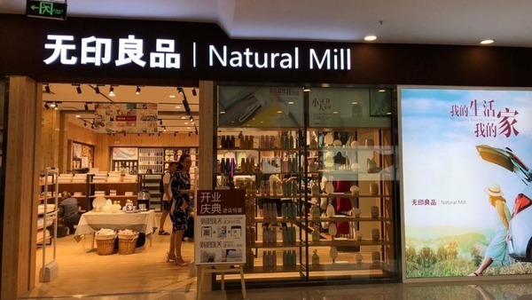 日本 Muji 商標官司敗給山寨廠 紡織品須去掉「無印良品」字樣  