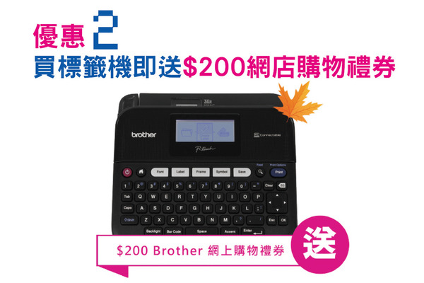 不做光棍做兄弟  慶祝雙十一  Brother eShop「狂歡購物節」