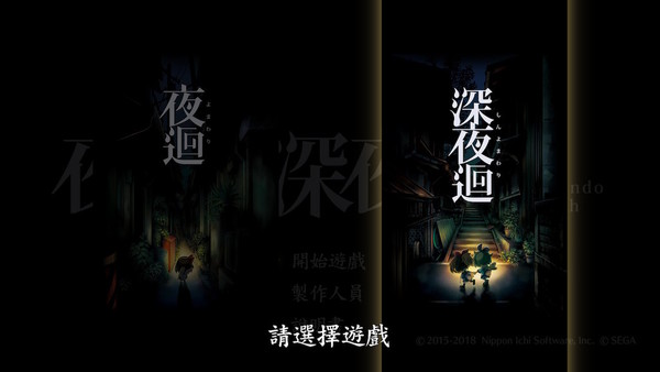 【Switch】夜迴系列移植 黑夜逃亡中文化