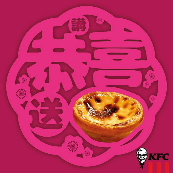 KFC 賀鄭嘉穎做老豆！一日限定講「218 5 個 0 恭喜你」送葡撻