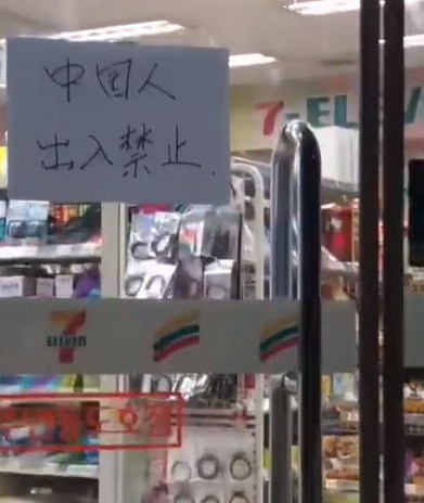 南韓便利店貼「中國人出入禁止」再掀辱華風波