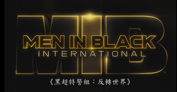 黑超特警組：反轉世界 Men In Black : International 首輪電影預告片！雷神奇俠棄斧玩槍