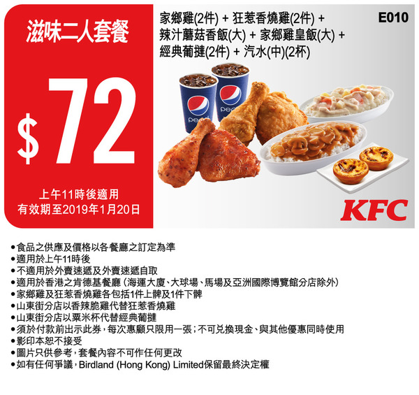 KFC 最新慳錢優惠券！筍買二人套餐！