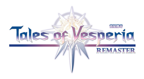 宵星傳奇REMASTER中文版 Tales of Vesperia Remaster