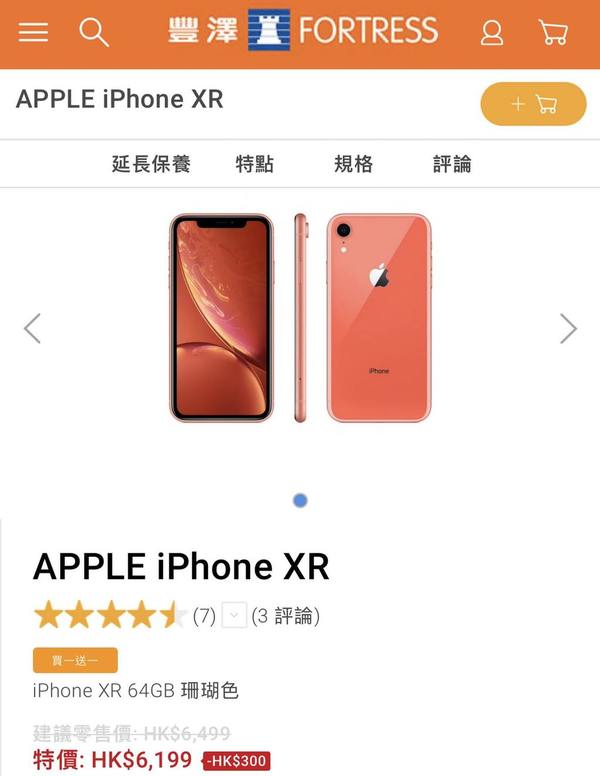 iPhone XS Max / XR 快閃買一送一網購優惠！豐澤承諾找數並恭喜買家
