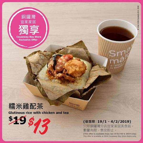 【宜家飲茶】銅鑼灣 IKEA 推糯米雞配熱茶限時優惠