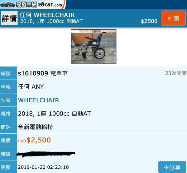 二手車網站驚見電動輪椅放售！網友笑問：可否上架？
