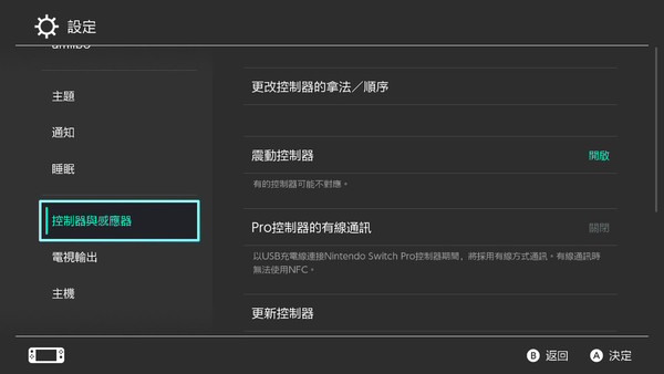 【更新】任天堂Switch 正式對應繁體中文介面