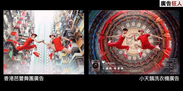 洗衣機廣告疑抄足香港芭蕾舞團廣告?網民:相似率達99%