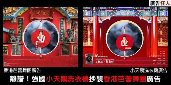 洗衣機廣告疑抄足香港芭蕾舞團廣告?網民:相似率達99%