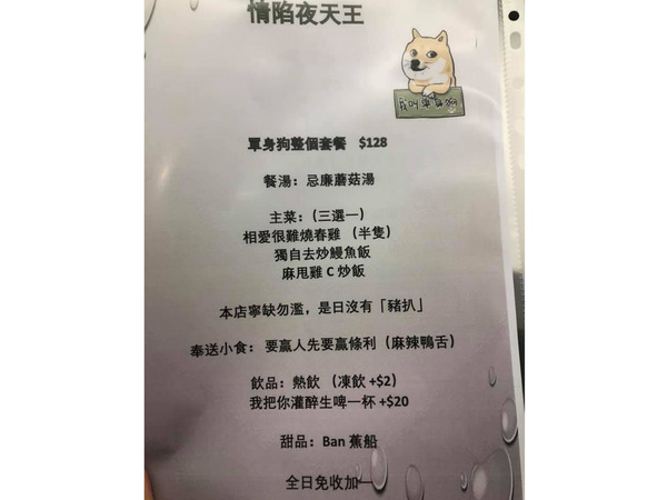 元朗雞地天王冰室推出單身狗情人節套餐 網民：應該寫「可憐你減一」收九折